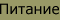 Питание котенка